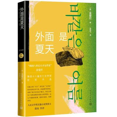 当当网 外面是夏天 金爱烂作品集你的夏天还好吗作者 韩国八零后天才女作家 笛安作序 豆瓣8.7高分 被收入669个书单 徐丽红翻译