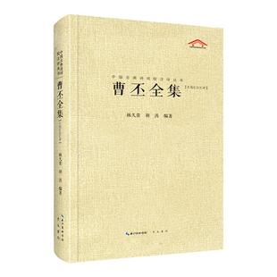 曹丕全集 汇校汇注汇评 中国古典诗词校注评丛书