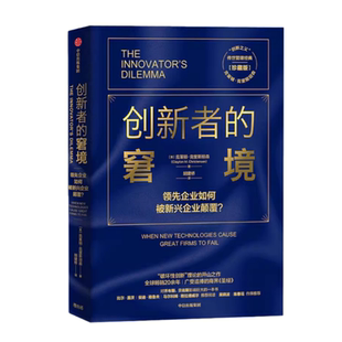 【正版现货】创新者的窘境+创新者的基因+创新者的解答全三册克莱顿克里斯坦森中信出版集团股份有限公司9787521718195