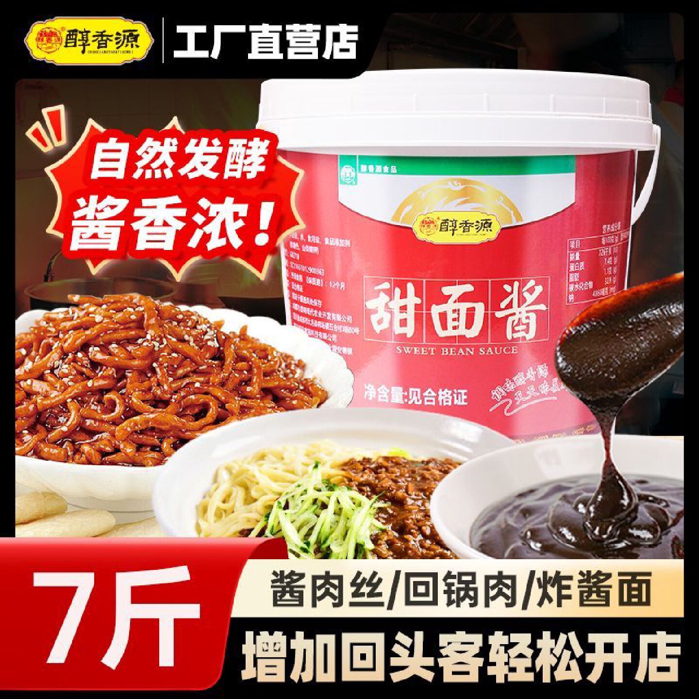 醇香源甜面酱桶装商用卤味炸酱面回锅肉新疆炒米粉酱肉包四川特产