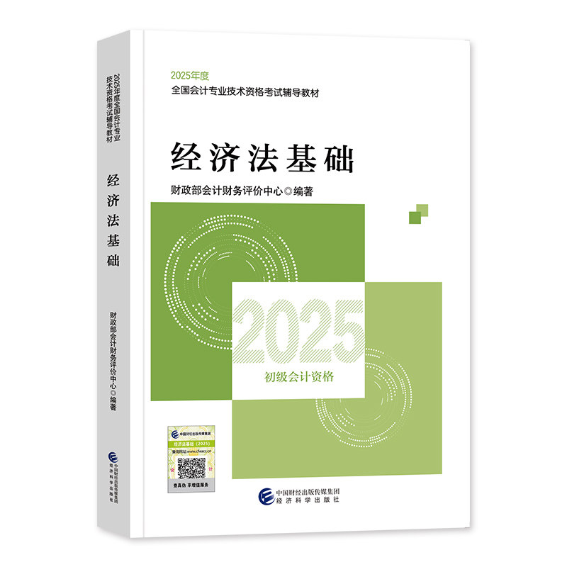 官方2026年初级会计师职称教材经济法基础从业资格证料辅导书网课本章节练习题册集必刷题库历真题备考试卷模拟三色笔记科学出版社