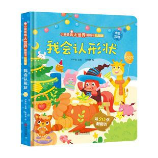 小眼睛看大世界认知版 我会认形状 认物大全认形状绘本儿童0-1-3-4-5-6-7-8周岁宝宝读物 一两岁启蒙认知婴幼儿早教益智翻翻机关书