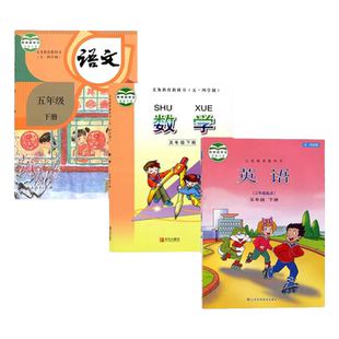 五四学制小学五年级下册语文数学英语书全套3本人教版语文书+鲁科版英语五四制+青岛版数学54制小学5五年级下册课本教材教科书