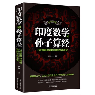 原版印度数学和孙子算经你算得快算得准古老印度数学小学速算