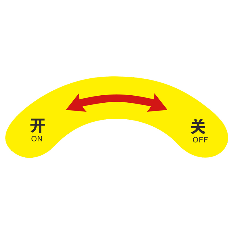 机械设备按钮标签标识牌急停开关停止电源指示箭头转方向弧形左开右关左松右紧电气标识安全警告贴纸定做