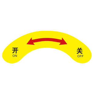 机械设备按钮标签标识牌急停开关停止电源指示箭头转方向弧形左开右关 左松右紧 电气标识安全警告贴纸定做