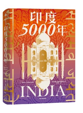 印度5000年约翰祖布尔茨基中信