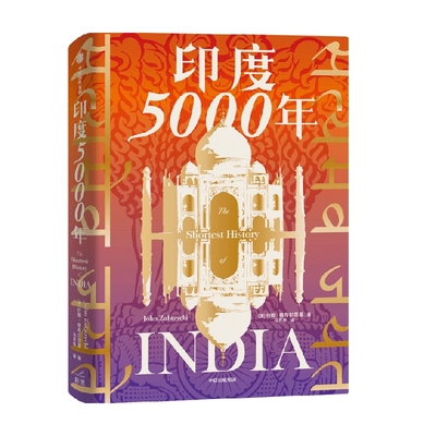 印度5000年约翰祖布尔茨基中信