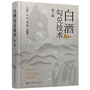 白酒勾兑技术 第三版 王瑞明 计算机模拟勾兑技术及应用实例 白酒生产行业经典著作 从事白酒生产相关技术生产人员阅读参考图书籍