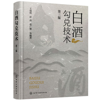 白酒勾兑技术 第三版 王瑞明 计算机模拟勾兑技术及应用实例 白酒生产行业经典著作 从事白酒生产相关技术生产人员阅读参考图书籍
