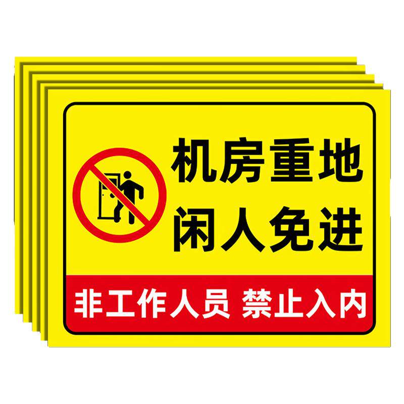 机房重地闲人免进警示牌贴纸提示牌发电梯设备标识牌仓库重地闲人免进提示牌库房车间配电重地禁止进入警示牌