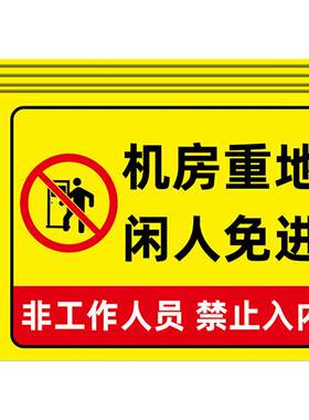 机房重地闲人免进警示牌贴纸提示牌发电梯机房标识牌仓库重地闲人免进提示牌库房车间配电重地禁止进入警示牌