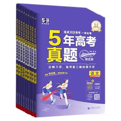 五三2026五年高考三年模拟高中真题卷53新高考语文数学英语物理化学生物政治历史地理理科历年真题卷试卷复习高三一二轮冲刺资料卷