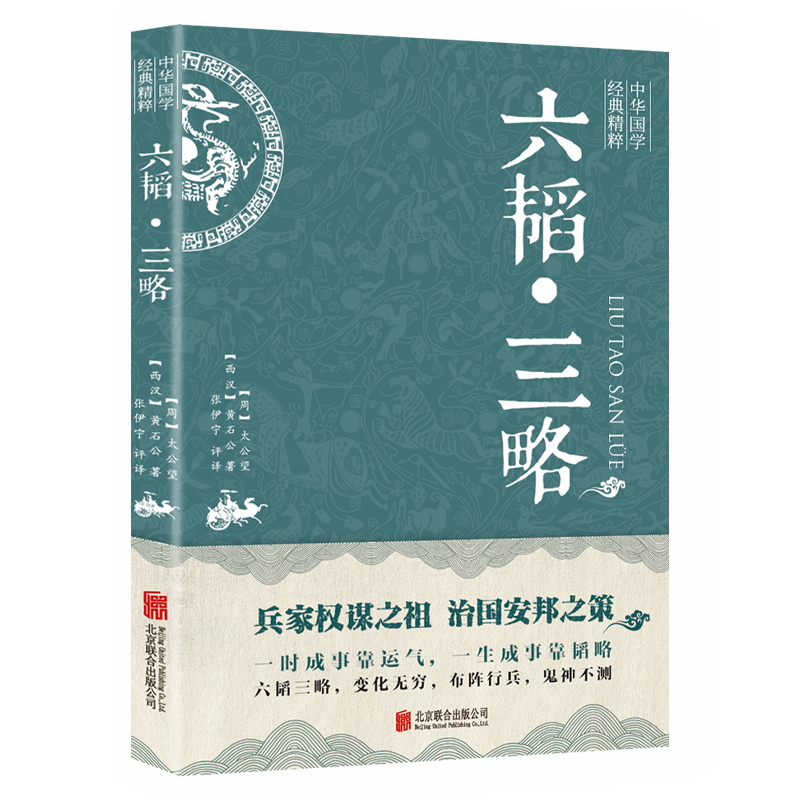 六韬三略黄石公原著正版完整无删减太公望中华国学经典精粹书籍军事技术战术百战奇略书孙子兵法与三十六计兵法大全三韬六略