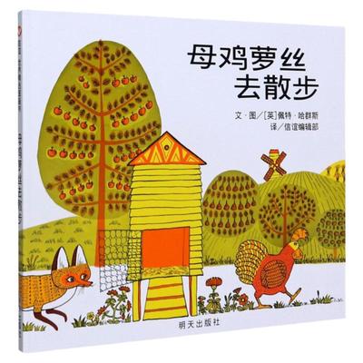 母鸡萝丝散步彩图精装版硬壳