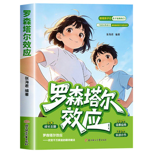 【抖音同款】漫画罗森塔尔效应正版书籍给家长的正向养育枕边书积极心理暗示正向引导唤醒内在潜能 儿童成长教育书漫画版正版书籍