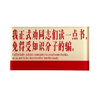 我正式劝同志们读一点书免得受知识分子的骗磁吸贴冰箱贴名言装饰