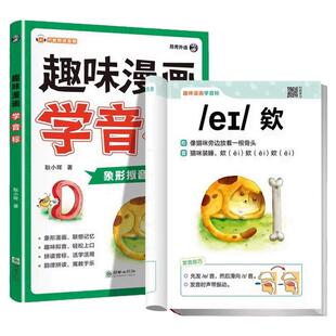 趣味漫画学音标漫画版48个国际音标入门教材书零基础自然拼读记单词速记巧记小学生三四五六年级趣味学英语音标漫画情景图解启蒙书