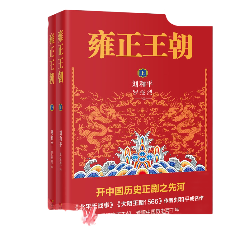 【当当网】共2册 雍正王朝（开中国历史正剧之先河《北平无战事》作者刘和平成名作 一本书让你看懂中国历史两千年）