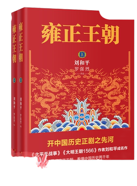 【当当网】共2册 雍正王朝（开中国历史正剧之先河《北平无战事》作者刘和平成名作 一本书让你看懂中国历史两千年）