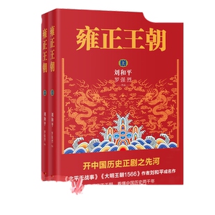 【当当网】共2册 雍正王朝（开中国历史正剧之先河《北平无战事》作者刘和平成名作 一本书让你看懂中国历史两千年）