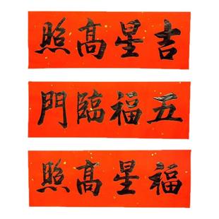 手写定制对联出入平安五福临门吉星高照天官赐福横批横头大门贴纸