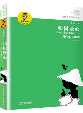 和树谈心 我喜欢你金波儿童文学精品系列 8-10-12-15岁青少年小学生课外阅读书籍必三四五六年级课外书推荐读物儿童故事书新华正版