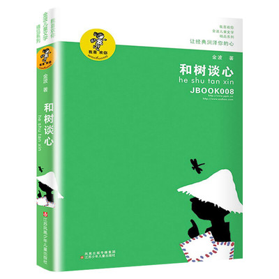 和树谈心 我喜欢你金波儿童文学精品系列 8-10-12-15岁青少年小学生课外阅读书籍必三四五六年级课外书推荐读物儿童故事书新华正版