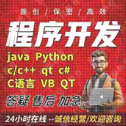 计算机Java代码编写c++程序代做Python代编C语言qt设计代写c#接单