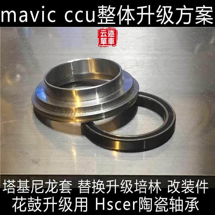 马维克 Mavic ccu塔基修补件尼龙套改装件 hscer陶瓷培林轴承