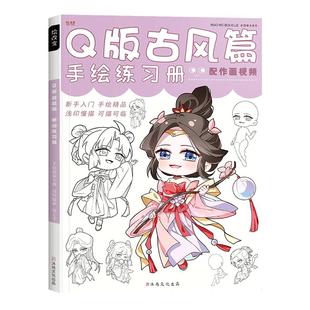 q版古风漫画人物手绘练习册 动漫画本绘画技法线稿涂色画纸儿童画画白描自学图册二次元基础素描临摹卡通画册