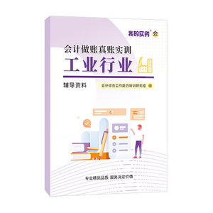 会计做账真账实训书籍工业行业企教材资料实务教程流程实操作新手工账簿册全盘账本全套记凭证成本核算指导财务软件出纳申报税答案