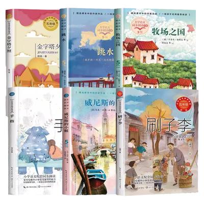 五年级下册必读的课外书老师推荐全套人教版小学语文教材同步配套阅读书籍牧场之国威尼斯的小艇跳水列夫托尔斯泰金字塔夕照ZQ