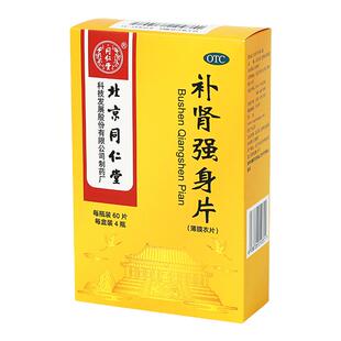 4瓶北京同仁堂官网补肾强身片腰酸足软头晕耳鸣眼花心悸旗舰店