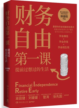 【博集天卷】财务自由第一课 帅健翔 重塑金钱脑和钱意识赚投资理财商业成功心理励志实用书籍 经济管理财务热卖书籍理财入门基础