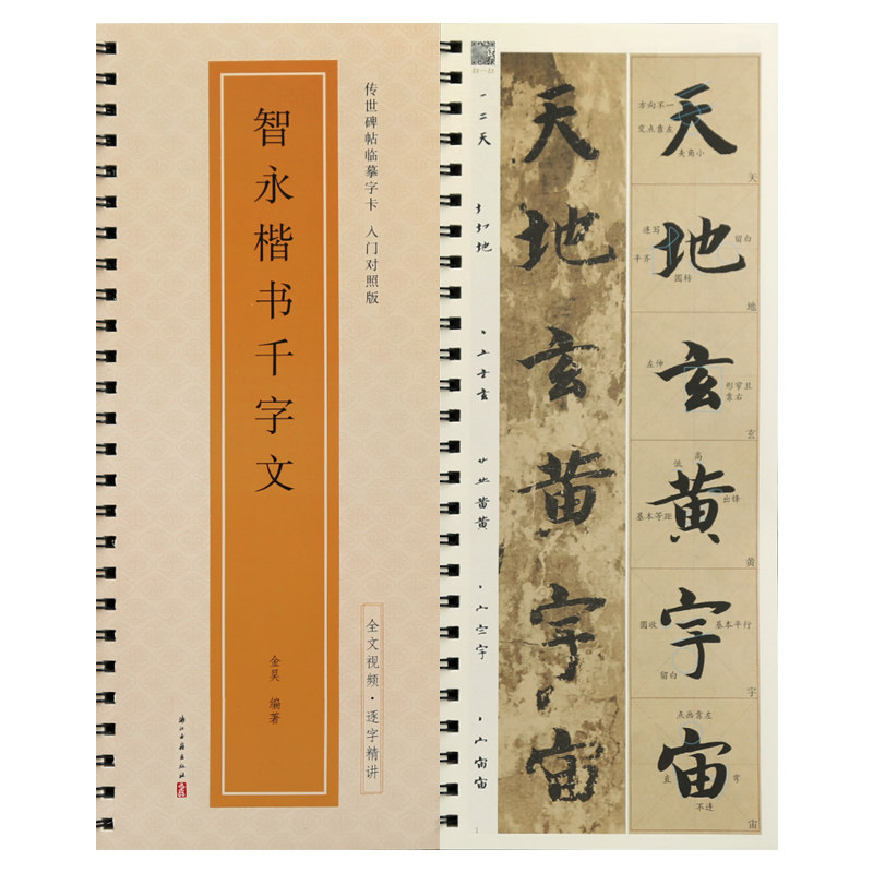 学海轩智永楷书千字文米字格全文原帖修复对照放大版墨迹本全文视频教程字字解析传世碑帖临摹字卡入门初学者入门真书毛笔书法字帖