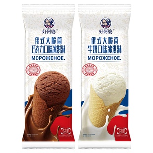 100g 好阿婆新品俄式大脆筒冰淇淋 巧克力牛奶甜筒冰激凌蛋筒雪糕