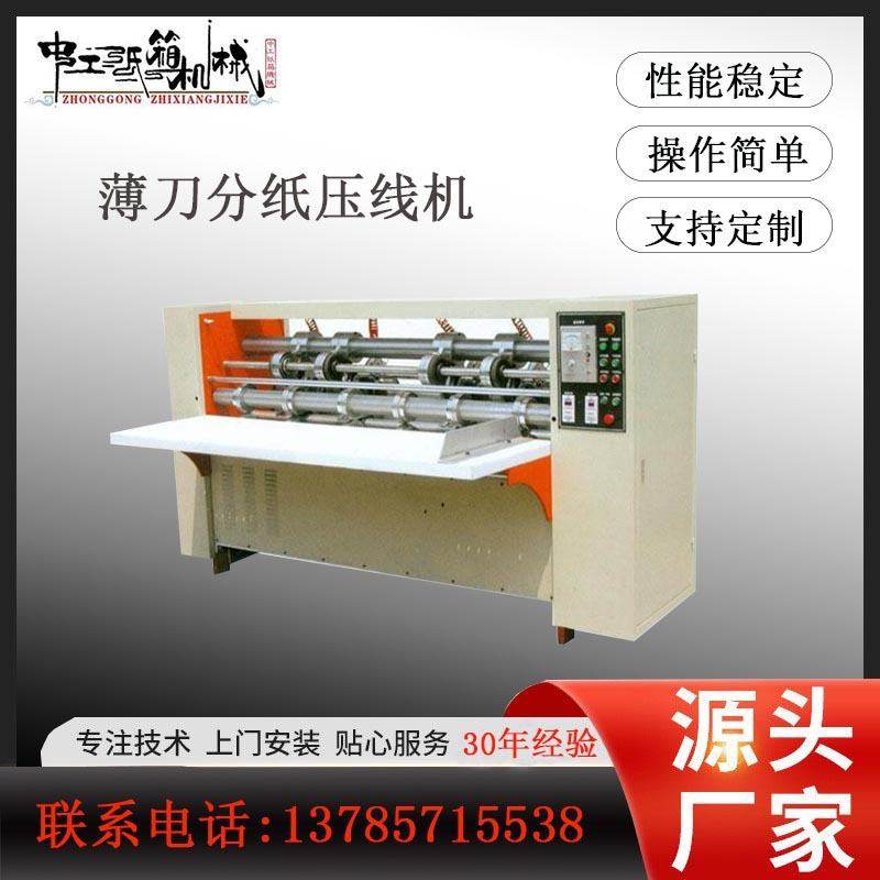 厂家供应配生产线薄刀分纸机小型网购纸箱包装机械小型纸箱印刷机,机械设备,造纸/纸加工设备,淘宝优惠券,粉丝福利购,淘宝优惠卷