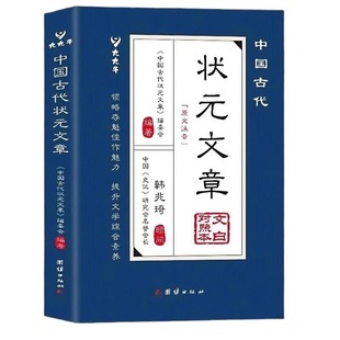 抖音同款】中国古代状元文章正版书籍 中国历代状元文章精选大全 跨越千年的金榜智慧范文金句素材积累汇编及翻译文言文白话文版B