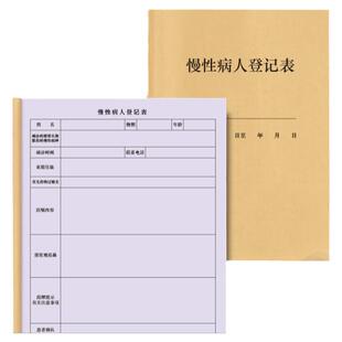 慢性病人登记表医院门诊卫生站大夫医生工作手册患者病人病情记录登记本建档日志产期服用药病史管理日志本册