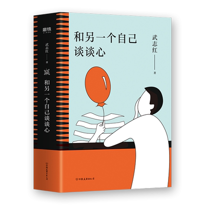 【买一赠一】和另一个自己谈谈心 孤独 成长 梦想 自恋  百万畅销书《为何家会伤人》作者 心理学家武志红温柔新作 心理学书籍