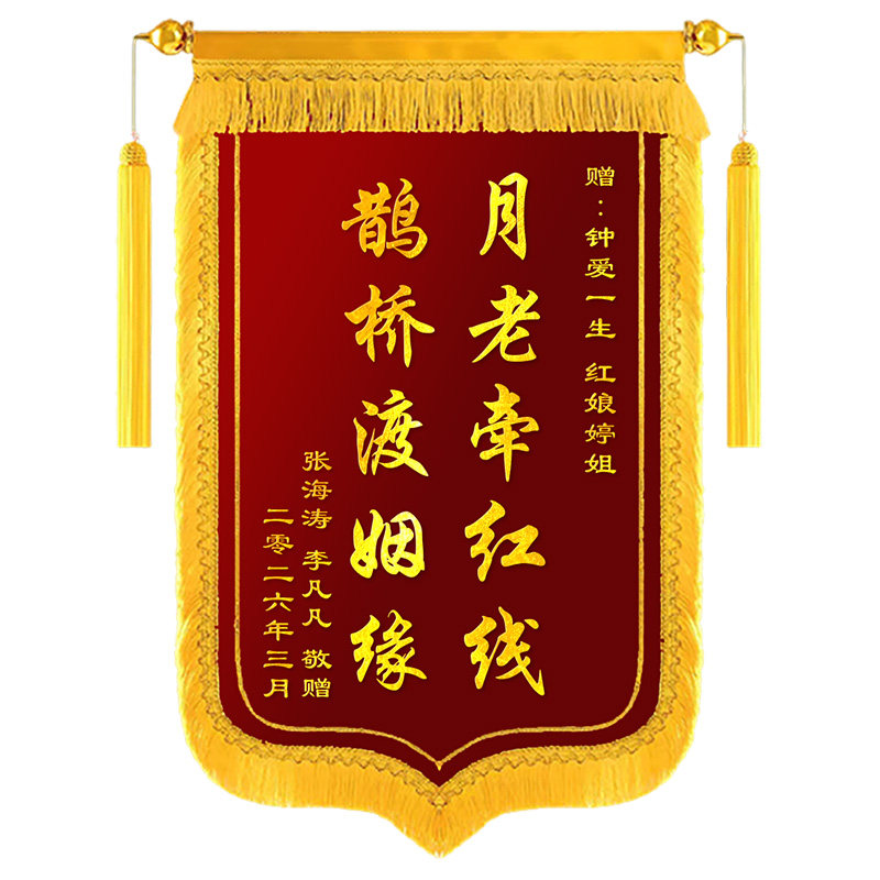 锦旗定制感谢红娘月老