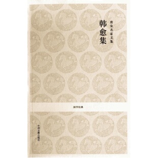 唐宋名家文集·韩愈集 (唐)韩愈 著作 卫绍生 杨波 译者 唐诗宋词元曲正版古诗词集书籍诗词大全 中州古籍出版社 新华书店旗舰店文