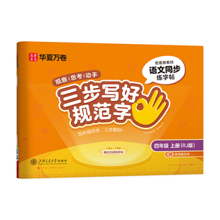 2026新版【三步写好规范字】华夏万卷一年级二年级同步练字帖三年级上下册小学语文人教版四五六年级默写本二类字练字帖小学生专用
