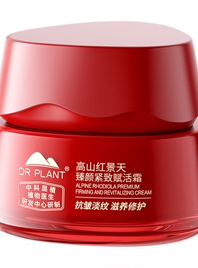 植物医生红景天臻颜紧致焕活面霜