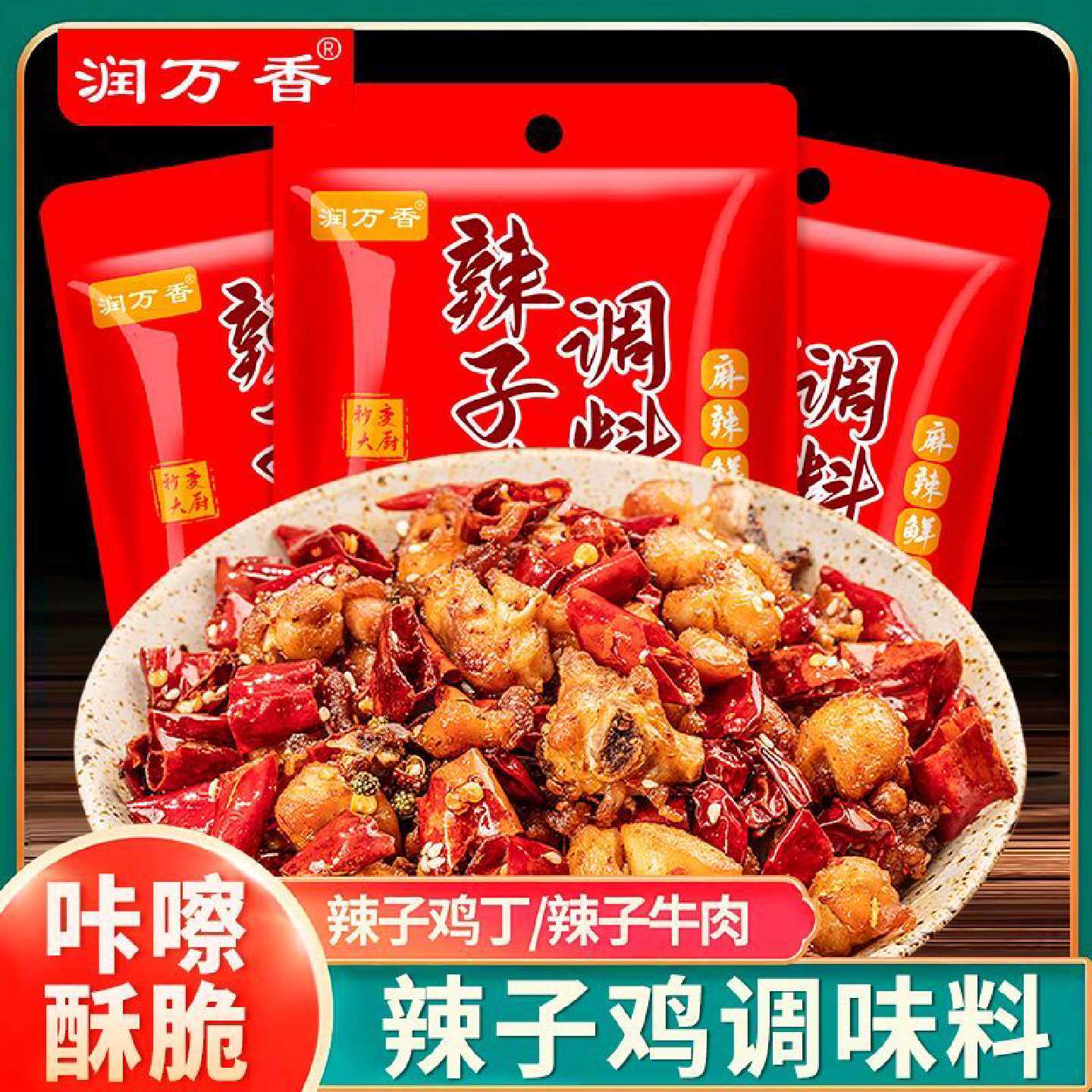 润万香辣子鸡调料炒鸡酱干锅鸡重庆风味调料辣子鸡丁专用调料袋装