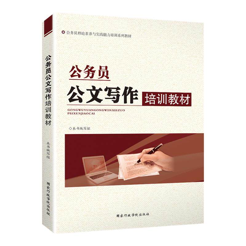 公务员公文写作培训教材 理论素党政读物