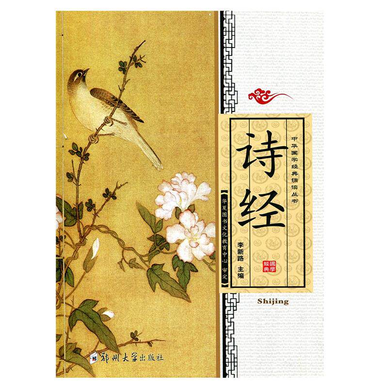 正版 诗经 全文大字注拼音版诵读国学书籍 共305首全文儿童中华国学经典诵读丛书幼儿国学启蒙读经 郑州大学出版社