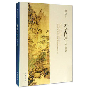 孟子译注 杨伯峻译注杨伯峻在学术界和读者中享有盛誉 简体字本中小学生青少年课外阅读/国学藏书中华书局正版 博库网
