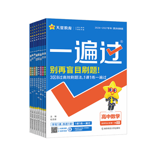 2026-2027天星教育高中一遍过必修选修一二三四上册下册语文数学英语物理化学生物历史地理政治高一高二同步练习册一课一练学思用